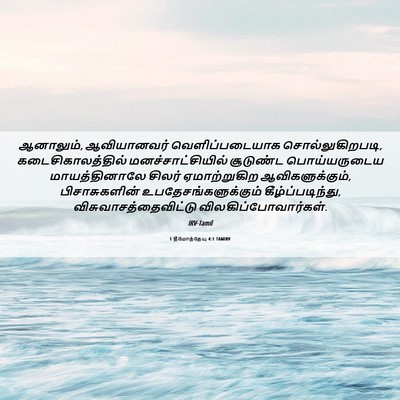 Picture 06 - 1 தீமோத்தேயு 4:1 TAMIRV - ஆனாலும், - Bible Verse Picture