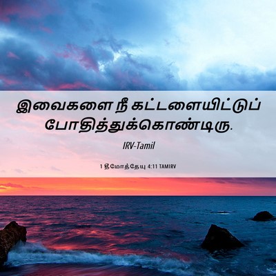 Picture 06 - 1 தீமோத்தேயு 4:11 TAMIRV - இவைகளை நீ - Bible Verse Picture