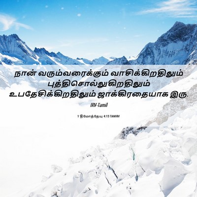 Picture 06 - 1 தீமோத்தேயு 4:13 TAMIRV - நான் - Bible Verse Picture