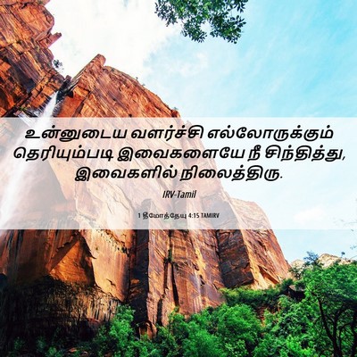 Picture 06 - 1 தீமோத்தேயு 4:15 TAMIRV - உன்னுடைய வளர்ச்சி - Bible Verse Picture