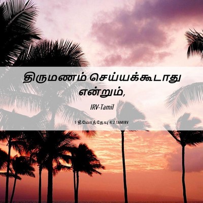 Picture 06 - 1 தீமோத்தேயு 4:2 TAMIRV - திருமணம் - Bible Verse Picture