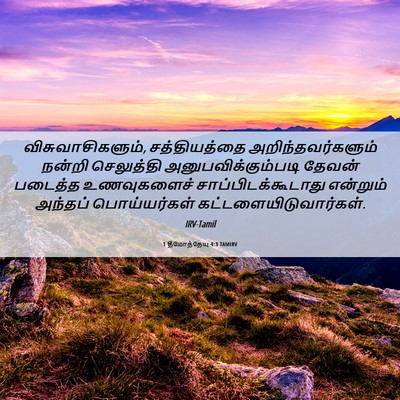 Picture 06 - 1 தீமோத்தேயு 4:3 TAMIRV - விசுவாசிகளும், - Bible Verse Picture