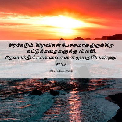 Picture 06 - 1 தீமோத்தேயு 4:7 TAMIRV - சீர்கேடும், - Bible Verse Picture