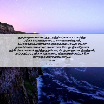 Picture 06 - 1 தீமோத்தேயு 5:10 TAMIRV - குழந்தைகளை - Bible Verse Picture