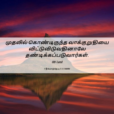 Picture 06 - 1 தீமோத்தேயு 5:12 TAMIRV - முதலில் - Bible Verse Picture