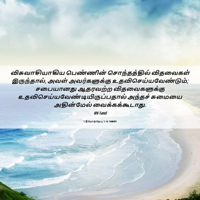 Picture 06 - 1 தீமோத்தேயு 5:16 TAMIRV - விசுவாசியாகிய - Bible Verse Picture
