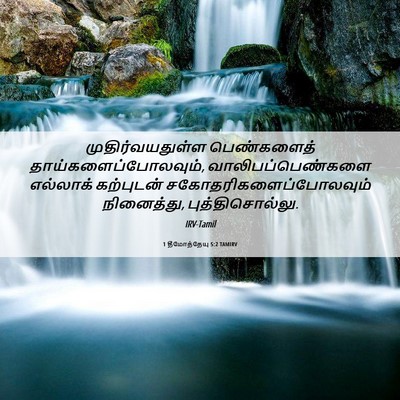 Picture 06 - 1 தீமோத்தேயு 5:2 TAMIRV - முதிர்வயதுள்ள - Bible Verse Picture