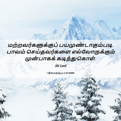Picture 06 - 1 தீமோத்தேயு 5:20 TAMIRV - மற்றவர்களுக்குப் - Bible Verse Picture