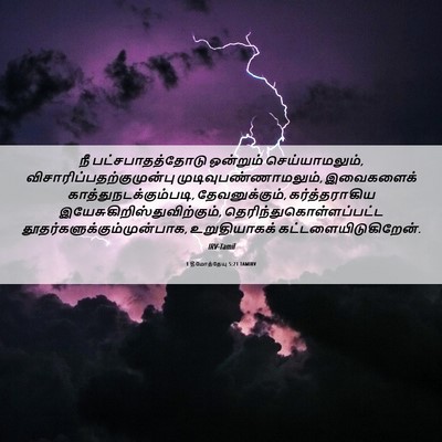 Picture 06 - 1 தீமோத்தேயு 5:21 TAMIRV - நீ பட்சபாதத்தோடு - Bible Verse Picture