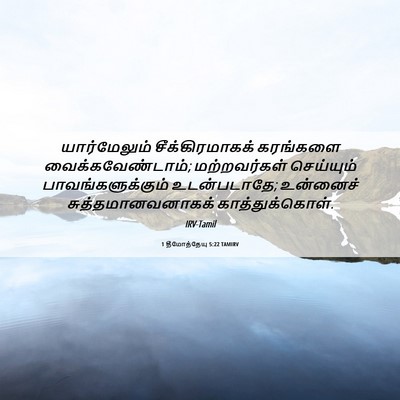 Picture 06 - 1 தீமோத்தேயு 5:22 TAMIRV - யார்மேலும் - Bible Verse Picture