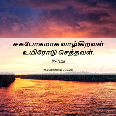 Picture 06 - 1 தீமோத்தேயு 5:6 TAMIRV - சுகபோகமாக - Bible Verse Picture