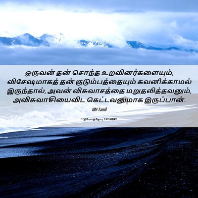 Picture 06 - 1 தீமோத்தேயு 5:8 TAMIRV - ஒருவன் தன் சொந்த - Bible Verse Picture