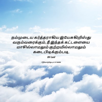 Picture 06 - 1 தீமோத்தேயு 6:13 TAMIRV - நம்முடைய - Bible Verse Picture