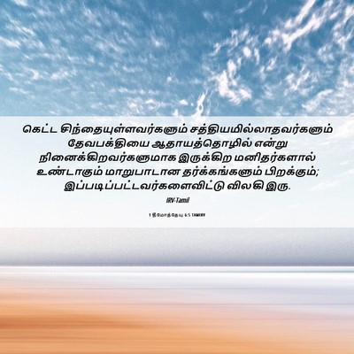 Picture 06 - 1 தீமோத்தேயு 6:5 TAMIRV - கெட்ட - Bible Verse Picture