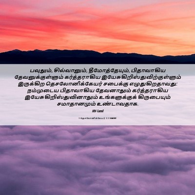 Picture 06 - 1 தெசலோனிக்கேயர் 1:1 TAMIRV - பவுலும், - Bible Verse Picture