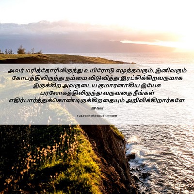 Picture 06 - 1 தெசலோனிக்கேயர் 1:10 TAMIRV - அவர் - Bible Verse Picture