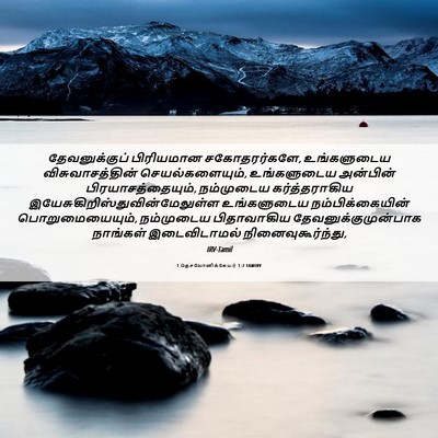 Picture 06 - 1 தெசலோனிக்கேயர் 1:2 TAMIRV - தேவனுக்குப் - Bible Verse Picture