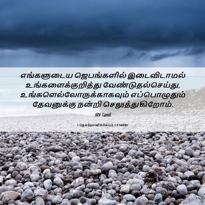 Picture 06 - 1 தெசலோனிக்கேயர் 1:4 TAMIRV - எங்களுடைய - Bible Verse Picture