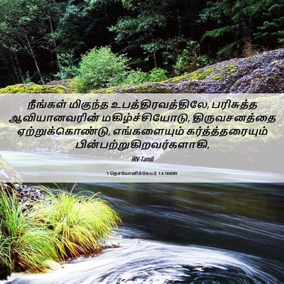 Picture 06 - 1 தெசலோனிக்கேயர் 1:6 TAMIRV - நீங்கள் மிகுந்த - Bible Verse Picture