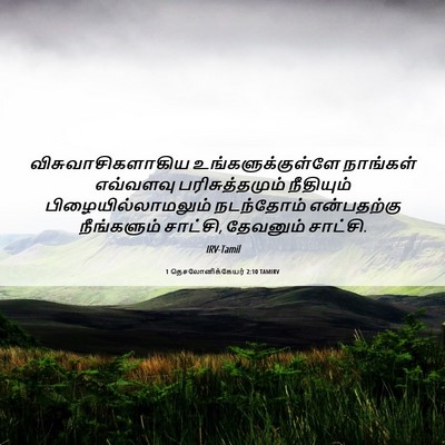 Picture 06 - 1 தெசலோனிக்கேயர் 2:10 TAMIRV - விசுவாசிகளாகிய - Bible Verse Picture