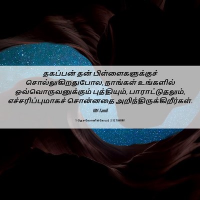 Picture 06 - 1 தெசலோனிக்கேயர் 2:12 TAMIRV - தகப்பன் தன் - Bible Verse Picture