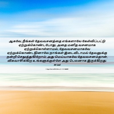 Picture 06 - 1 தெசலோனிக்கேயர் 2:13 TAMIRV - ஆகவே, நீங்கள் - Bible Verse Picture