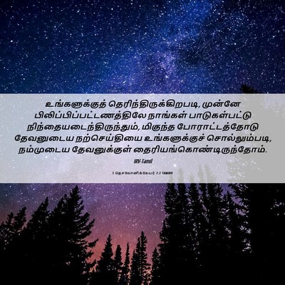 Picture 06 - 1 தெசலோனிக்கேயர் 2:2 TAMIRV - உங்களுக்குத் - Bible Verse Picture