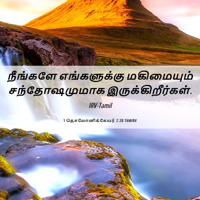 Picture 06 - 1 தெசலோனிக்கேயர் 2:20 TAMIRV - நீங்களே - Bible Verse Picture