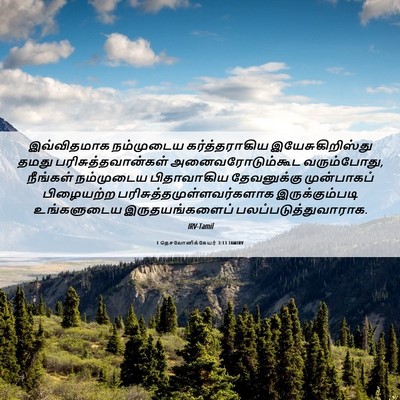 Picture 06 - 1 தெசலோனிக்கேயர் 3:13 TAMIRV - இவ்விதமாக - Bible Verse Picture