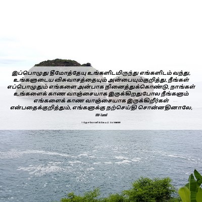 Picture 06 - 1 தெசலோனிக்கேயர் 3:6 TAMIRV - இப்பொழுது - Bible Verse Picture