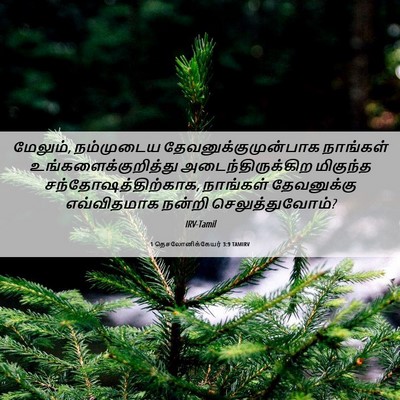 Picture 06 - 1 தெசலோனிக்கேயர் 3:9 TAMIRV - மேலும், நம்முடைய - Bible Verse Picture