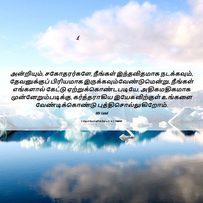 Picture 06 - 1 தெசலோனிக்கேயர் 4:1 TAMIRV - அன்றியும், - Bible Verse Picture