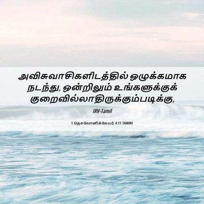 Picture 06 - 1 தெசலோனிக்கேயர் 4:11 TAMIRV -  - Bible Verse Picture