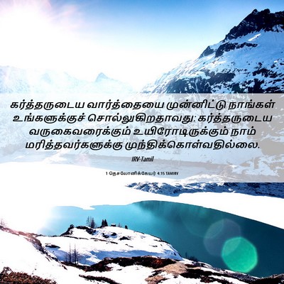 Picture 06 - 1 தெசலோனிக்கேயர் 4:15 TAMIRV - கர்த்தருடைய - Bible Verse Picture