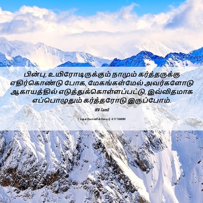 Picture 06 - 1 தெசலோனிக்கேயர் 4:17 TAMIRV - பின்பு, - Bible Verse Picture