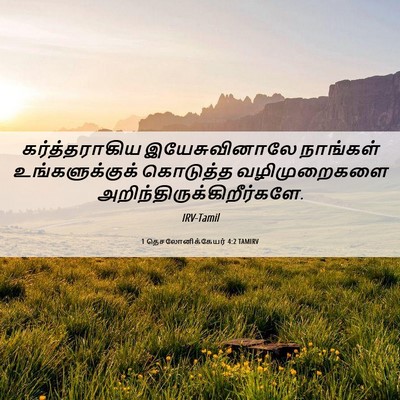 Picture 06 - 1 தெசலோனிக்கேயர் 4:2 TAMIRV - கர்த்தராகிய - Bible Verse Picture