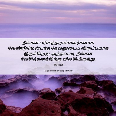 Picture 06 - 1 தெசலோனிக்கேயர் 4:3 TAMIRV - நீங்கள் - Bible Verse Picture