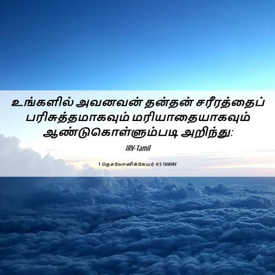 Picture 06 - 1 தெசலோனிக்கேயர் 4:5 TAMIRV - உங்களில் அவனவன் - Bible Verse Picture