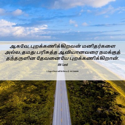 Picture 06 - 1 தெசலோனிக்கேயர் 4:8 TAMIRV - ஆகவே, - Bible Verse Picture