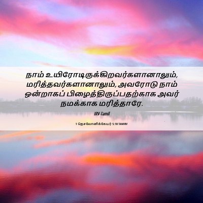 Picture 06 - 1 தெசலோனிக்கேயர் 5:10 TAMIRV - நாம் - Bible Verse Picture