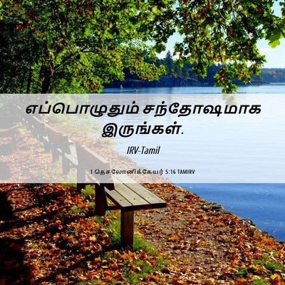 Picture 06 - 1 தெசலோனிக்கேயர் 5:16 TAMIRV - எப்பொழுதும் - Bible Verse Picture