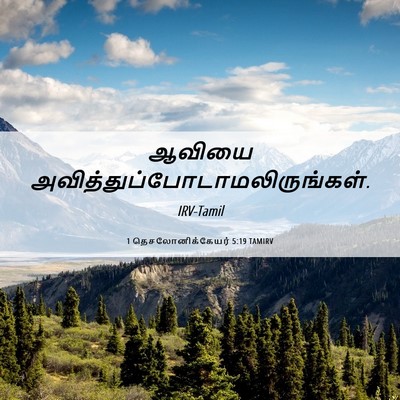 Picture 06 - 1 தெசலோனிக்கேயர் 5:19 TAMIRV - ஆவியை - Bible Verse Picture
