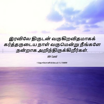 Picture 06 - 1 தெசலோனிக்கேயர் 5:2 TAMIRV - இரவிலே திருடன் - Bible Verse Picture