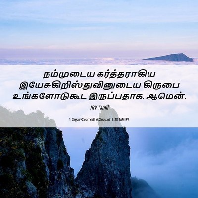 Picture 06 - 1 தெசலோனிக்கேயர் 5:28 TAMIRV - நம்முடைய - Bible Verse Picture