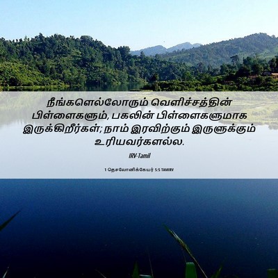 Picture 06 - 1 தெசலோனிக்கேயர் 5:5 TAMIRV - நீங்களெல்லோரும் - Bible Verse Picture