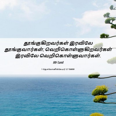Picture 06 - 1 தெசலோனிக்கேயர் 5:7 TAMIRV - தூங்குகிறவர்கள் - Bible Verse Picture