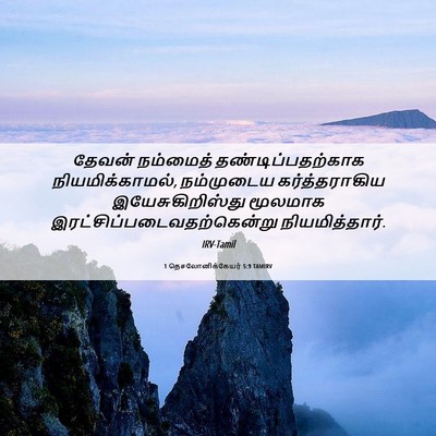Picture 06 - 1 தெசலோனிக்கேயர் 5:9 TAMIRV - தேவன் நம்மைத் - Bible Verse Picture