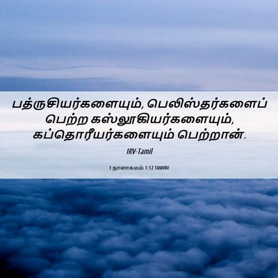 Picture 06 - 1 நாளாகமம் 1:12 TAMIRV -  - Bible Verse Picture