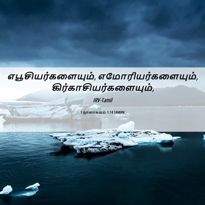 Picture 06 - 1 நாளாகமம் 1:14 TAMIRV - எபூசியர்களையும், - Bible Verse Picture