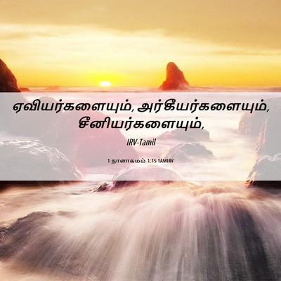 Picture 06 - 1 நாளாகமம் 1:15 TAMIRV - ஏவியர்களையும், - Bible Verse Picture